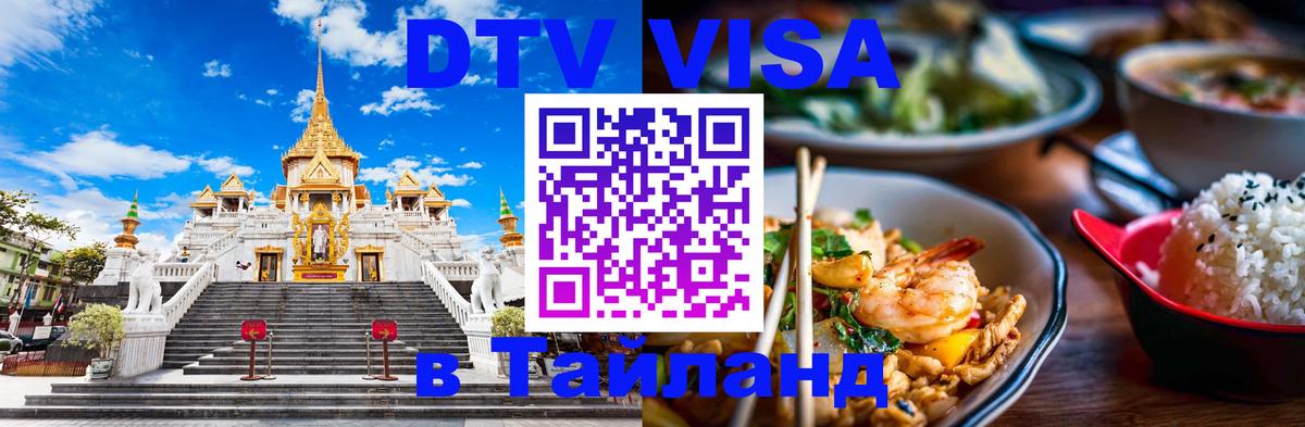 Сколько стоит виза DTV в Тайланд 