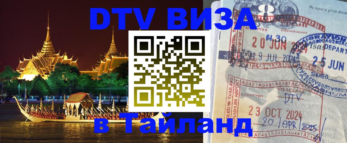Сколько стоит виза DTV в Тайланд 